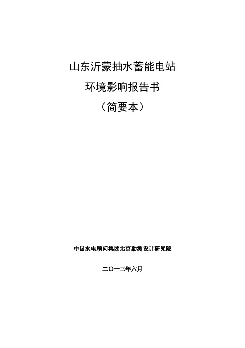 山东沂蒙抽水蓄能电站项目环境影响情况评估报告书