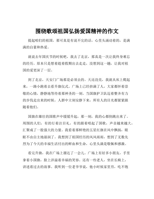 围绕歌颂祖国弘扬爱国精神的作文