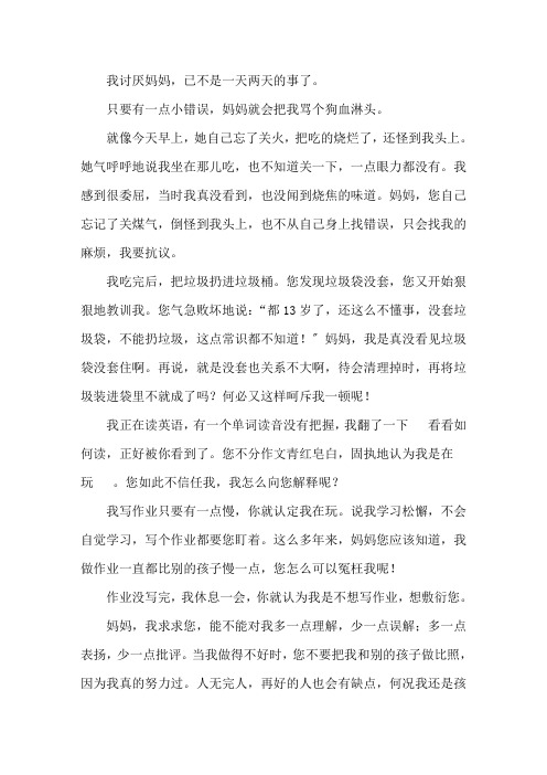 我讨厌妈妈作文600字精选