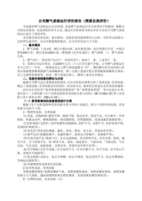 公司燃气系统运行评价报告(简要自我评价).