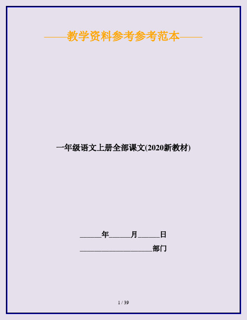 一年级语文上册全部课文(2020新教材)