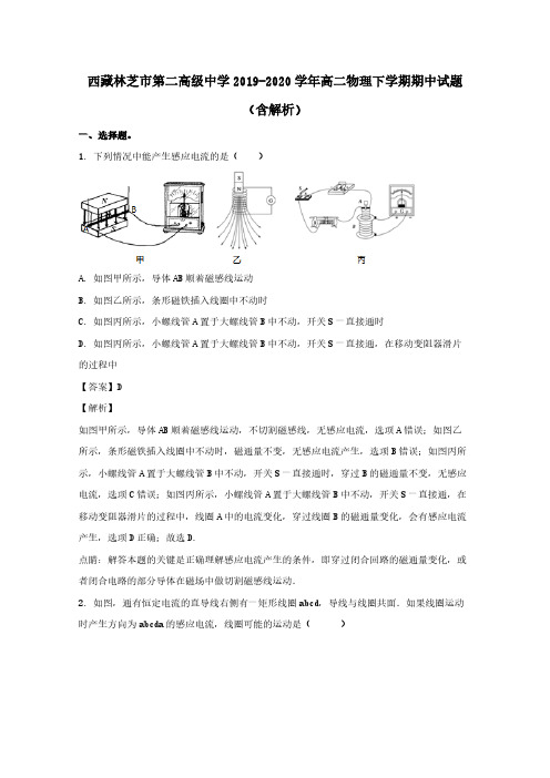 西藏林芝市第二高级中学2019-2020学年高二物理下学期期中试题(含解析)