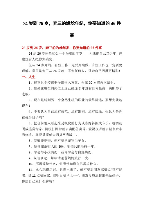 24岁到26岁,奔三的尴尬年纪,你要知道的46件事