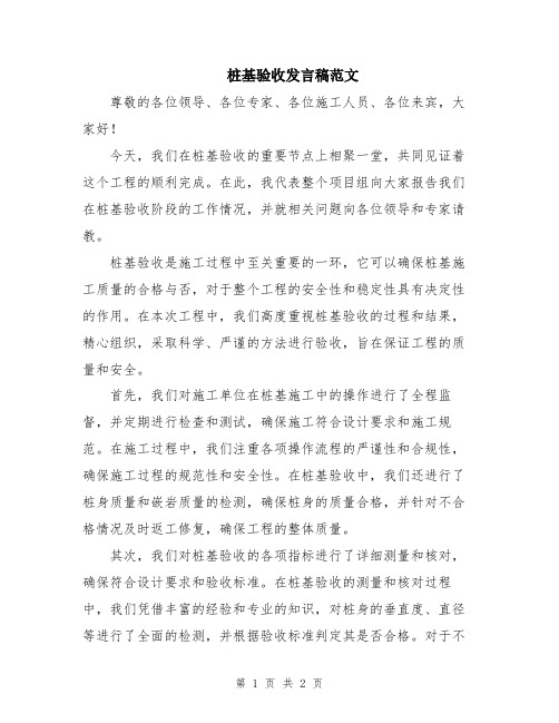 桩基验收发言稿范文