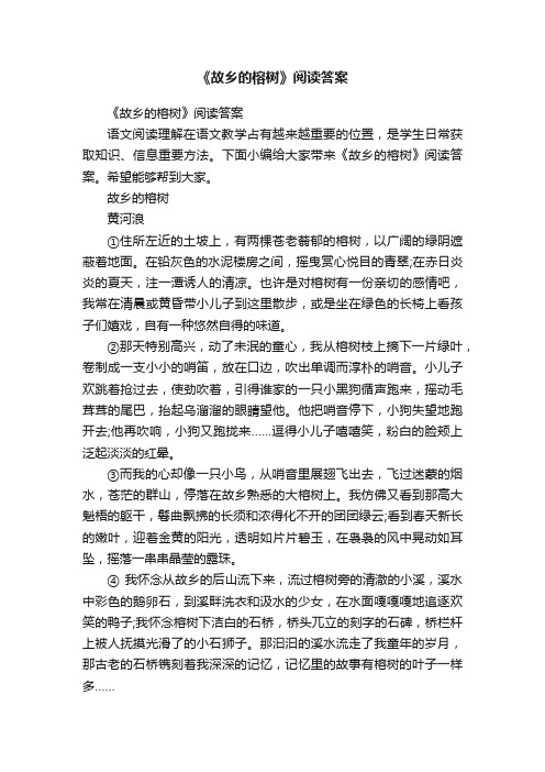 《故乡的榕树》阅读答案