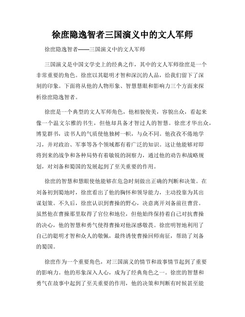 徐庶隐逸智者三国演义中的文人军师