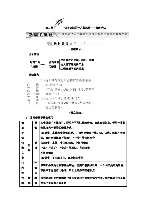 高中语文(人教版 选修 语言文字应用)教师用书：第六课 语言的艺术 第二节 语言表达的十八般武艺——修辞