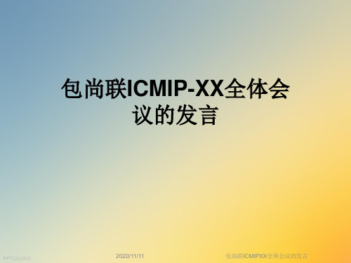 包尚联ICMIPXX全体会议的发言