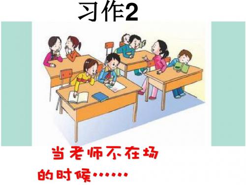 六年级语文下册习作二《当老师不在场的时候》课件5苏