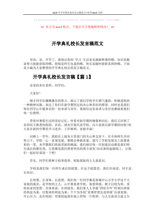 2019年开学典礼校长发言稿范文-实用word文档 (4页)