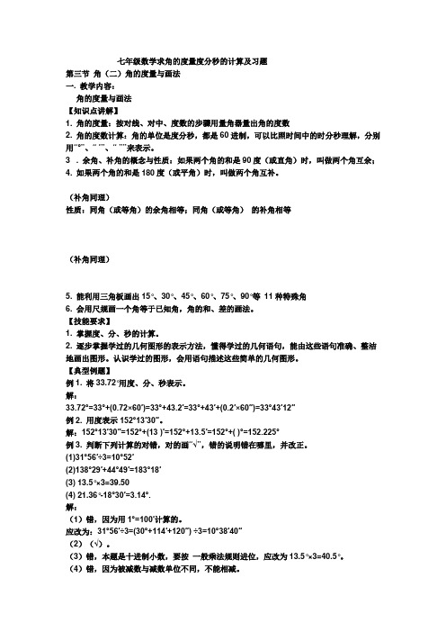 求角的度量度分秒的计算及习题