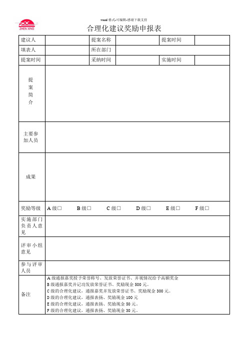 合理化建议奖励申报表