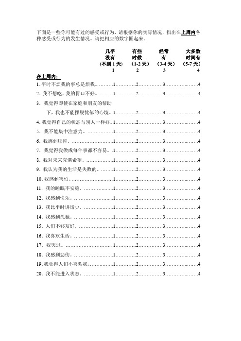 CESD-SC流调中心抑郁量表