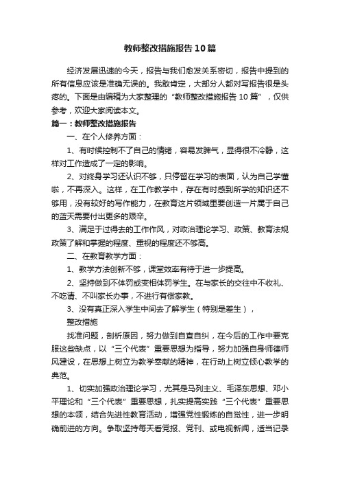 教师整改措施报告10篇