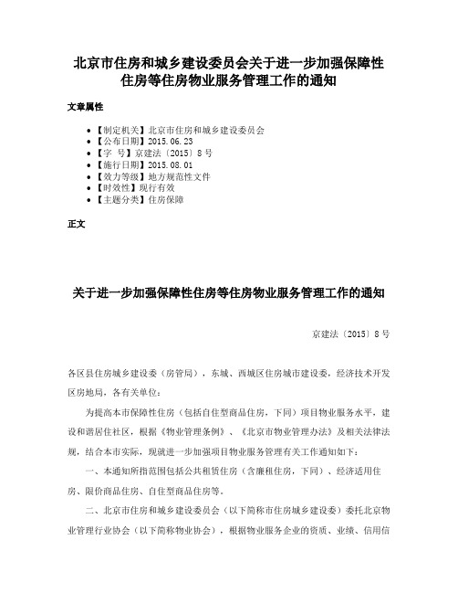 北京市住房和城乡建设委员会关于进一步加强保障性住房等住房物业服务管理工作的通知