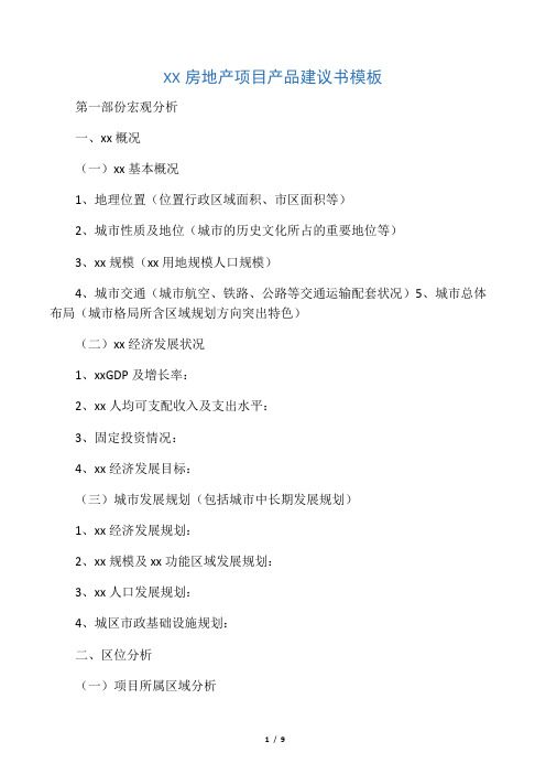 房地产项目产品建议书内容要点