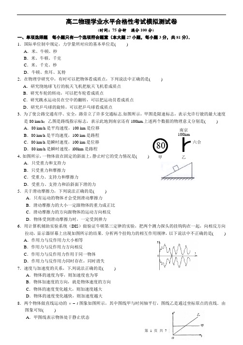 2020年江苏省南京市物理学业水平测试模拟测试(1)