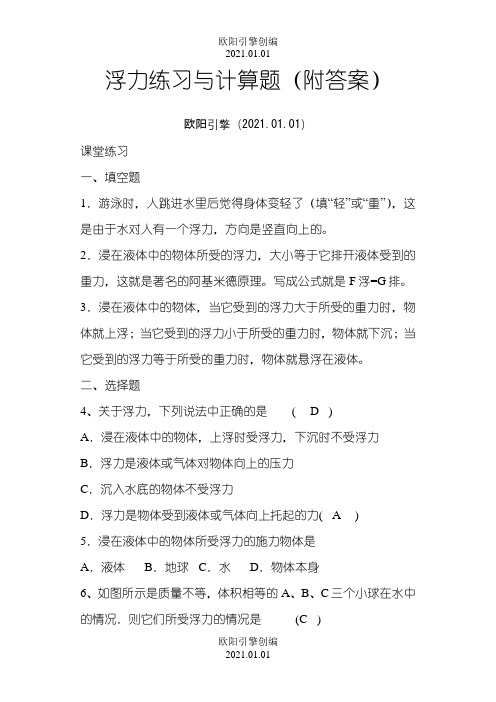 浮力练习题(附答案)之欧阳引擎创编