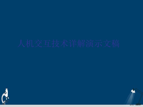 人机交互技术详解演示文稿