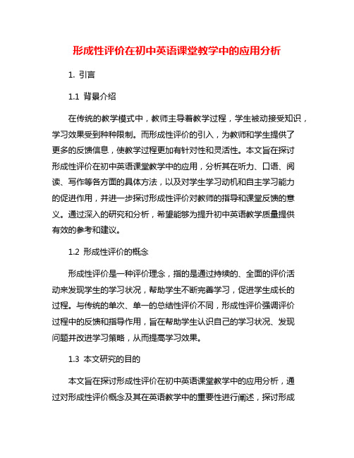 形成性评价在初中英语课堂教学中的应用分析