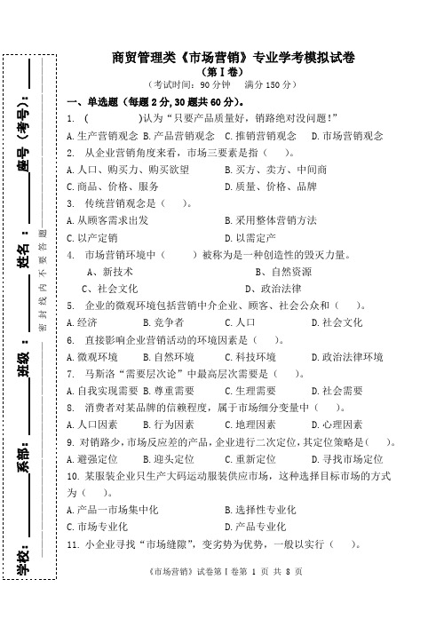 商贸管理类《市场营销》专业学考模拟试卷