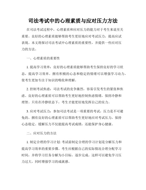 司法考试中的心理素质与应对压力方法