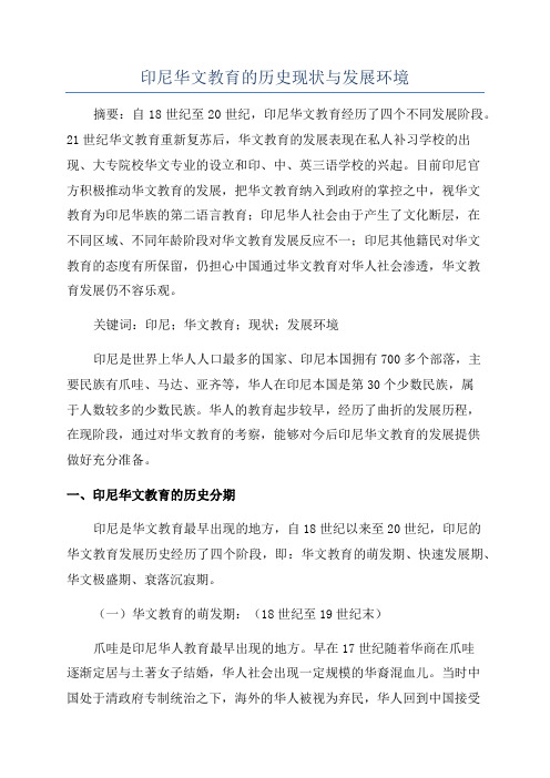 印尼华文教育的历史现状与发展环境