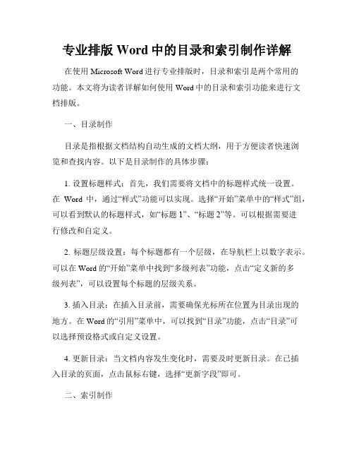 专业排版Word中的目录和索引制作详解