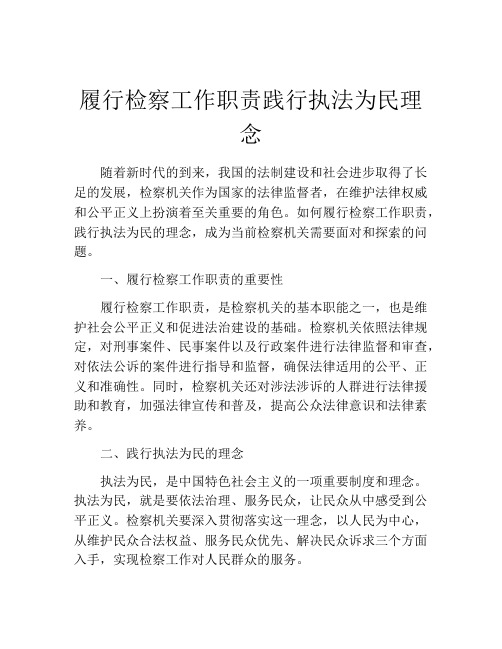 履行检察工作职责践行执法为民理念