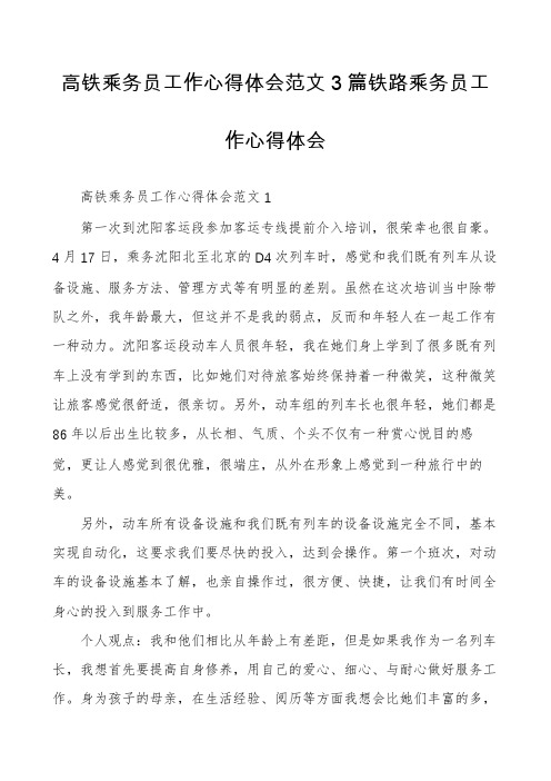 高铁乘务员工作心得体会范文3篇铁路乘务员工作心得体会