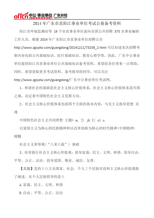 2014年广东市直阳江事业单位考试公基备考资料