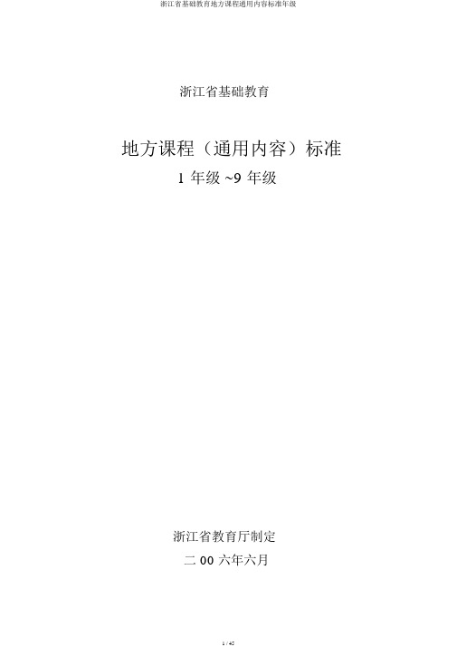 浙江省基础教育地方课程通用内容标准年级