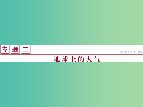 高考地理二轮复习 第一部分 专题二 地球上的大气(1)课件