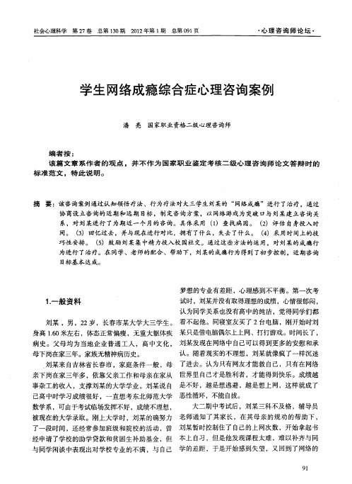 学生网络成瘾综合症心理咨询案例