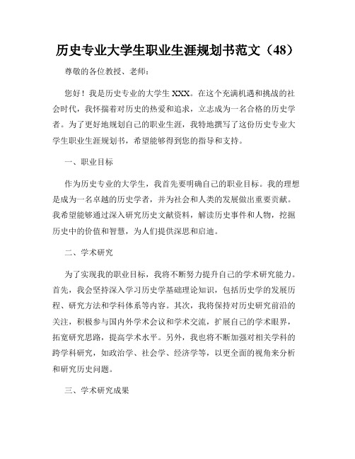 历史专业大学生职业生涯规划书范文(48)