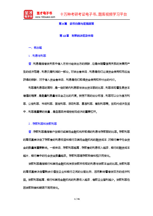 黄达《金融学》(第3版)配套题库【课后习题+章节练习+模拟试题】货币均衡与宏观政策(上)【圣才出品】