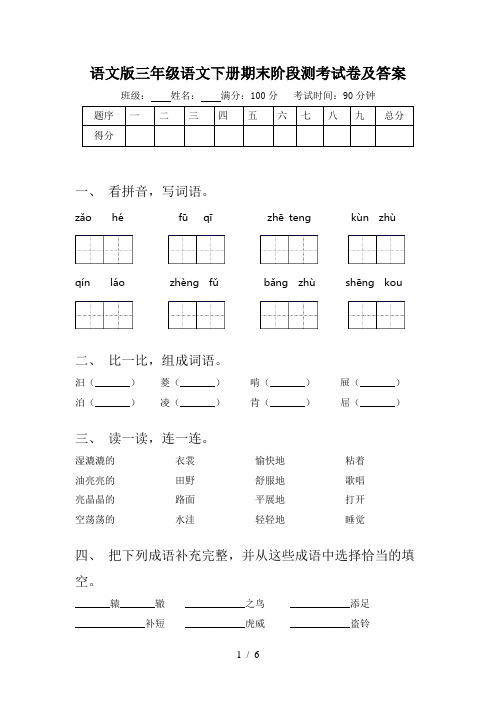 语文版三年级语文下册期末阶段测考试卷及答案