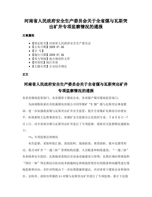 河南省人民政府安全生产委员会关于全省煤与瓦斯突出矿井专项监察情况的通报