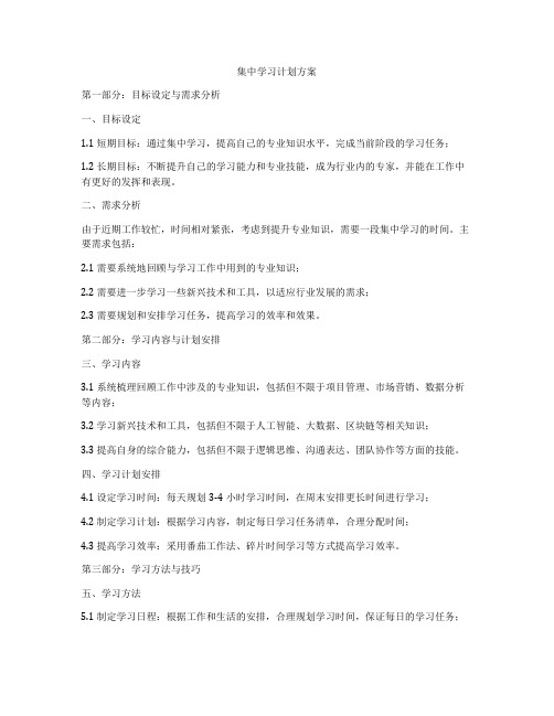 集中学习计划方案