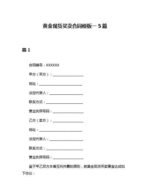 黄金现货买卖合同模板一5篇