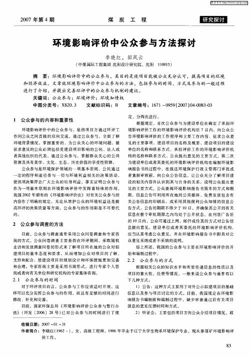 环境影响评价中公众参与方法探讨