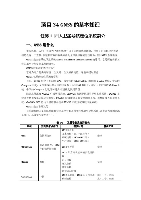 任务1 四大卫星导航定位系统简介