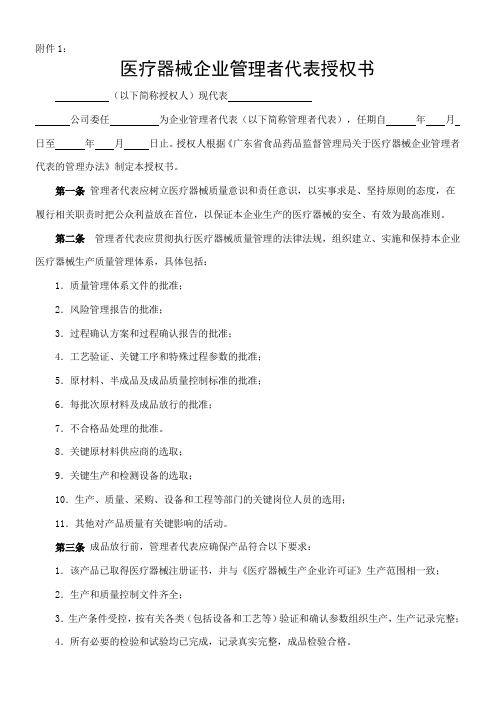 医疗器械企业管理者代表授权书+医疗器械企业管理者代表备案书