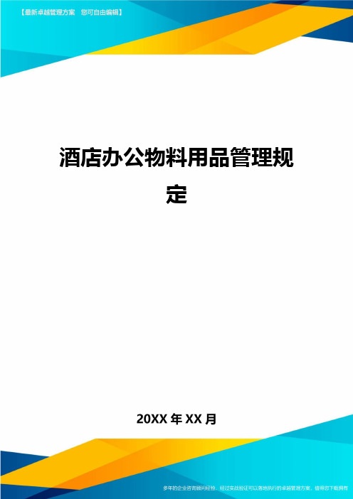 (2020)年酒店办公物料用品管理规定