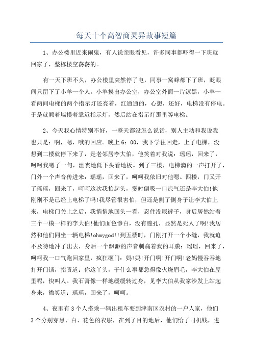 每天十个高智商灵异故事短篇