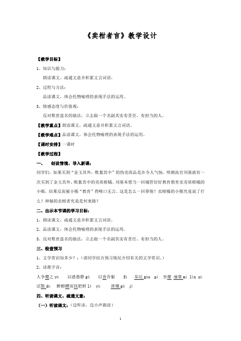 初中语文_《卖柑者言》教学设计学情分析教材分析课后反思