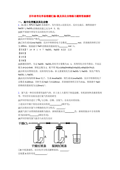 历年高考化学易错题汇编-氯及其化合物练习题附答案解析