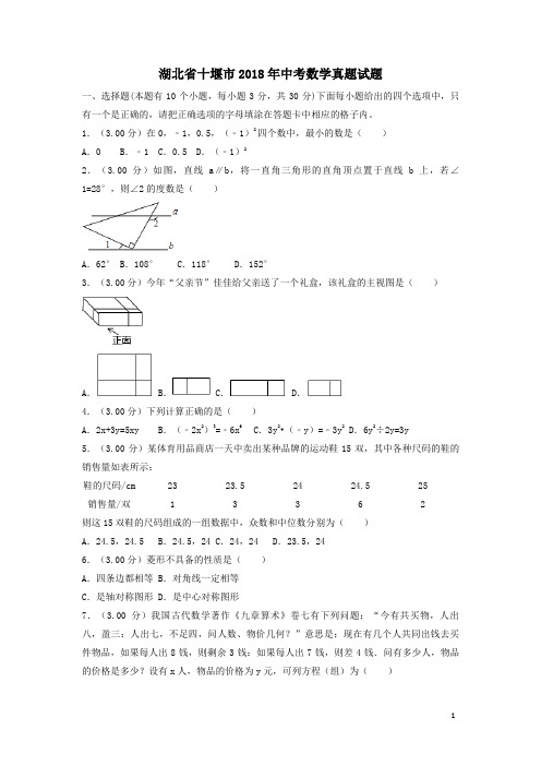 湖北省十堰市2018年中考数学真题试题含答案