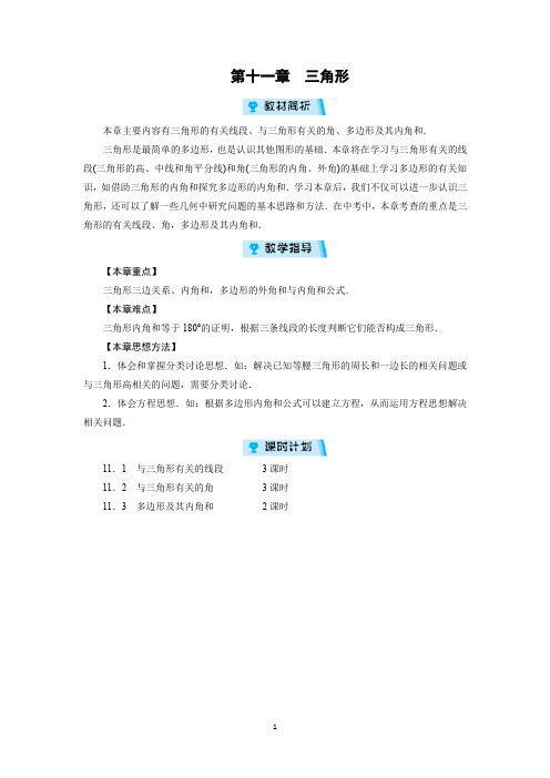 人教版初中数学八年级上册第十一章：三角形(全章教案)