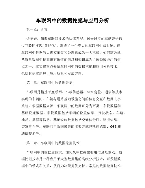 车联网中的数据挖掘与应用分析